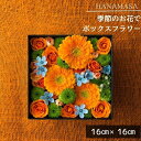 【ふるさと納税】季節のお花でボックスアレンジメント(16cm×16cm)【 神奈川県 小田原市 】