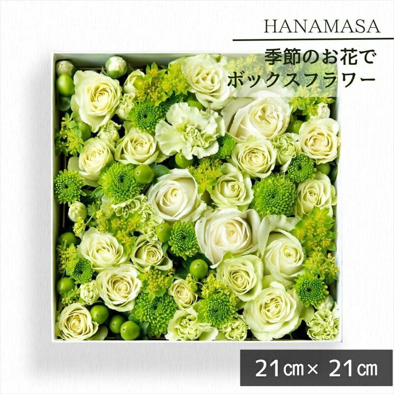 28位! 口コミ数「0件」評価「0」季節のお花でボックスアレンジメント（21cm×21cm）【 神奈川県 小田原市 】