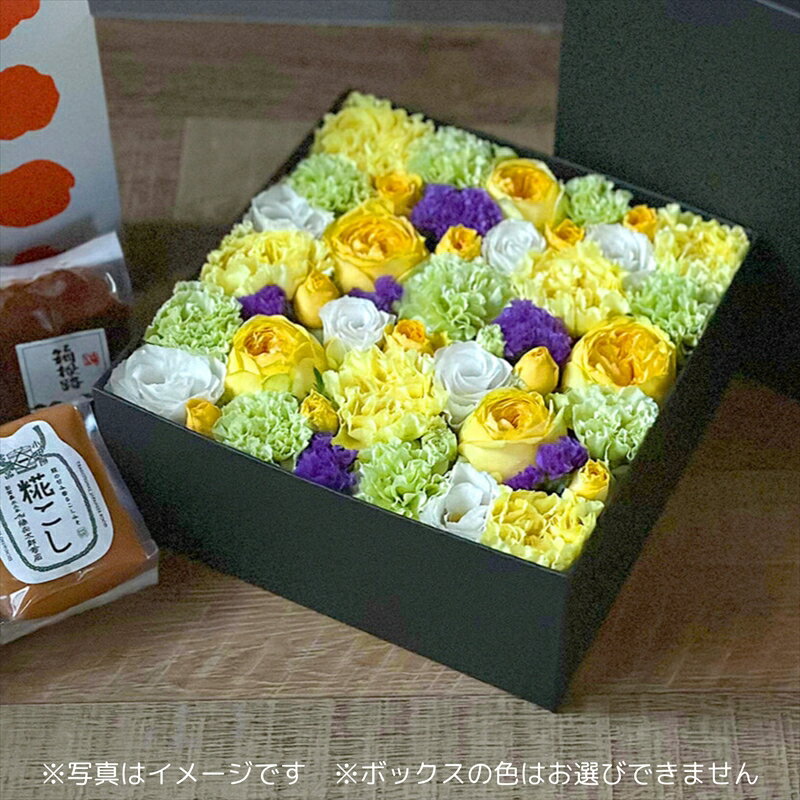 【ふるさと納税】ボックスフラワーとお味噌の贅沢セット【 老舗花店 贈り物 神奈川県 小田原市 】