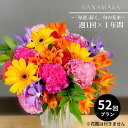 【ふるさと納税】「毎週」届く 旬の花束（52回／1年間）【「毎週」届く 旬の花束 52回 世界らん展 フラワードリームジャパンカップ 国内主要コンテスト受賞 贈り物 お花の定期便 1年間届く花束 フラワーライフ 神奈川県 小田原市 】