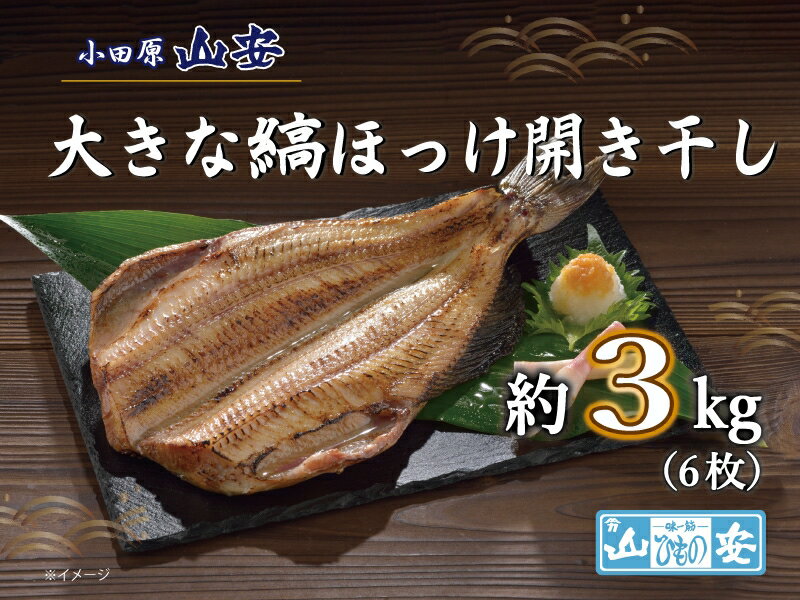 [小田原 山安]大きな縞ほっけ開き干し 約3kg(6枚)[ 干物 神奈川県 小田原市 ]