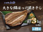 【ふるさと納税】【小田原　山安】大きな縞ほっけ開き干し　約3kg（6枚）【 干物 神奈川県 小田原市 】