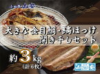 【ふるさと納税】【小田原　山安】大きな金目鯛開き・縞ほっけ開き干しセット　約3kg（6枚）【 干物 神奈川県 小田原市 】