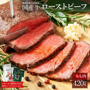 【ふるさと納税】ローストビーフ 420g レホール (西洋わさび)・ソース付き ふるさと納税 【牛肉 国産 お肉 オードブル お惣菜 生ハム 国産牛ローストビーフ 約420g（4～5人前） ローストビーフソース レホール 神奈川県 小田原市 】