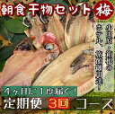 【ふるさと納税】【4ヶ月に1回配送 定期便3回】小田原、箱根の旅館、ホテル御用達!朝食干物セット 梅【 まぐろや 神奈川県小田原市 】