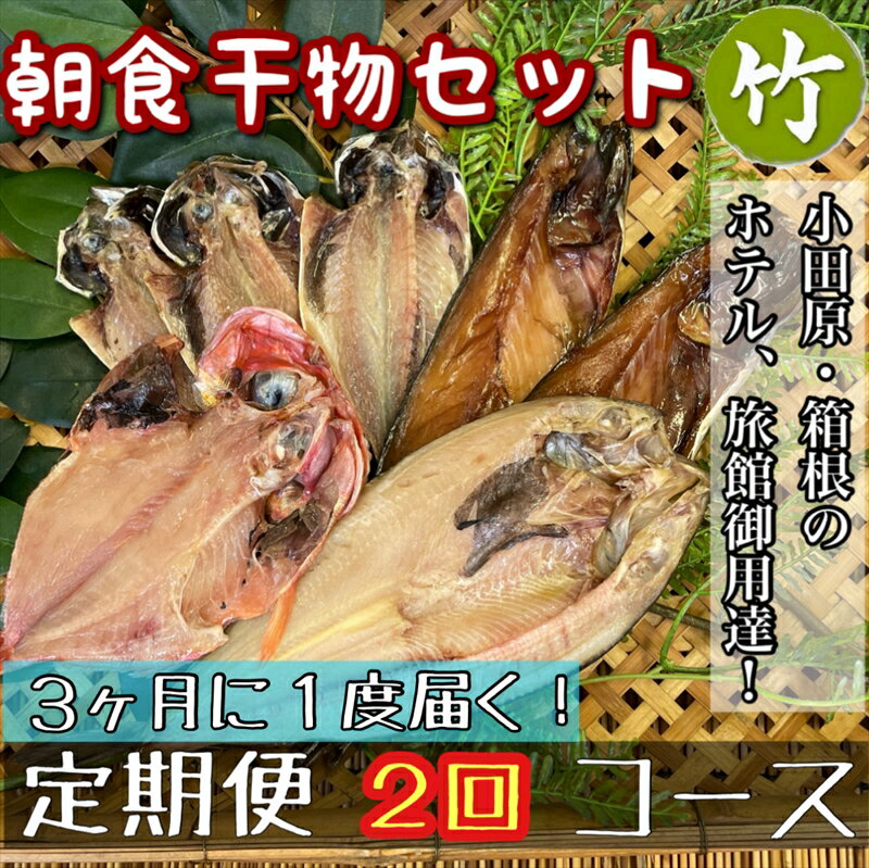 [3ヶ月に1回配送 定期便2回]小田原、箱根の旅館、ホテル御用達!朝食干物セット 竹[ まぐろや 神奈川県小田原市 ]
