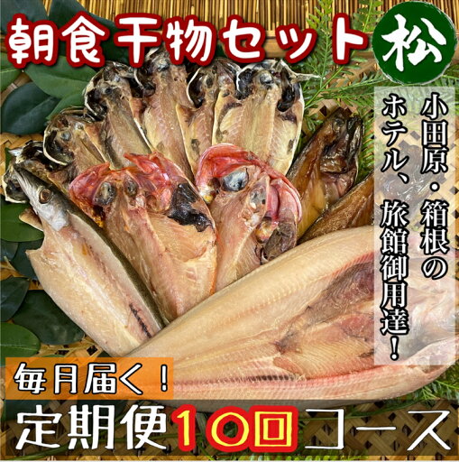 【ふるさと納税】【毎月定期便10回】小田原、箱根の旅館、ホテル御用達!朝食干物セット 松【 まぐろや 神奈川県小田原市 】 【ふるさと納税】【毎月定期便10回】小田原、箱根の旅館、ホテル御用達!朝食干物セット 松【 まぐろや 神奈川県小田原市 】