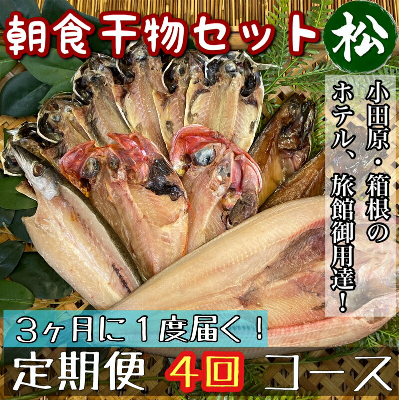 【ふるさと納税】【3ヶ月に1回配送 定期便4回】小田原、箱根の旅館、ホテル御用達!朝食干物セット 松【 まぐろや 神奈川県小田原市 】