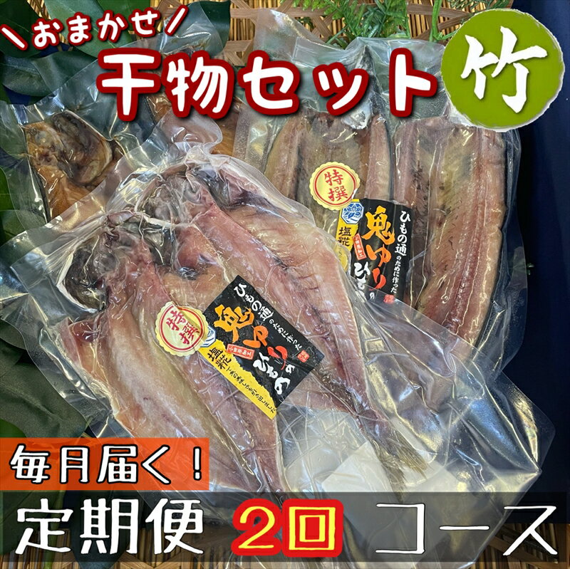 【ふるさと納税】【毎月定期便2回】厳選!小田原の旬の干物セット 竹【 まぐろや 神奈川県小田原市 】