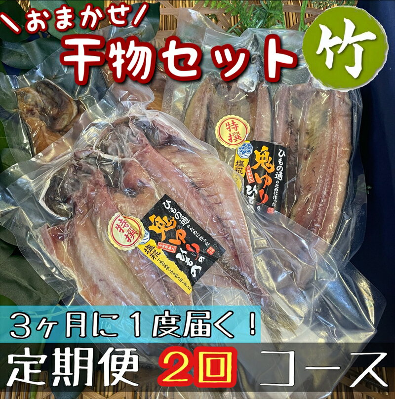 【ふるさと納税】【3ヶ月に1回定期便2回】厳選!小田原の旬の干物セット 竹【 まぐろや 神奈川県小田原市 】