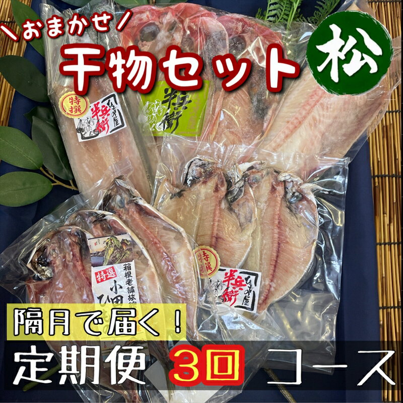 【ふるさと納税】【隔月定期便3回】厳選!小田原の旬の干物セット 松【 まぐろや 神奈川県小田原市 】