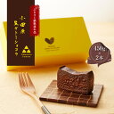 【ふるさと納税】幸せの生ガトーショコラ 2本セット【チョコレート 特濃厚 濃密な味わい 極上の口溶け 極上のチョコレート 一流の料理人 チョコレート本来の味わい...