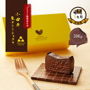 【ふるさと納税】幸せの生ガトーショコラ 300g 定期便3ヶ月【チョコレート 特濃厚 濃密な味わい 極上の口溶け 極上のチョコレート 一流の料理人 チョコレート...
