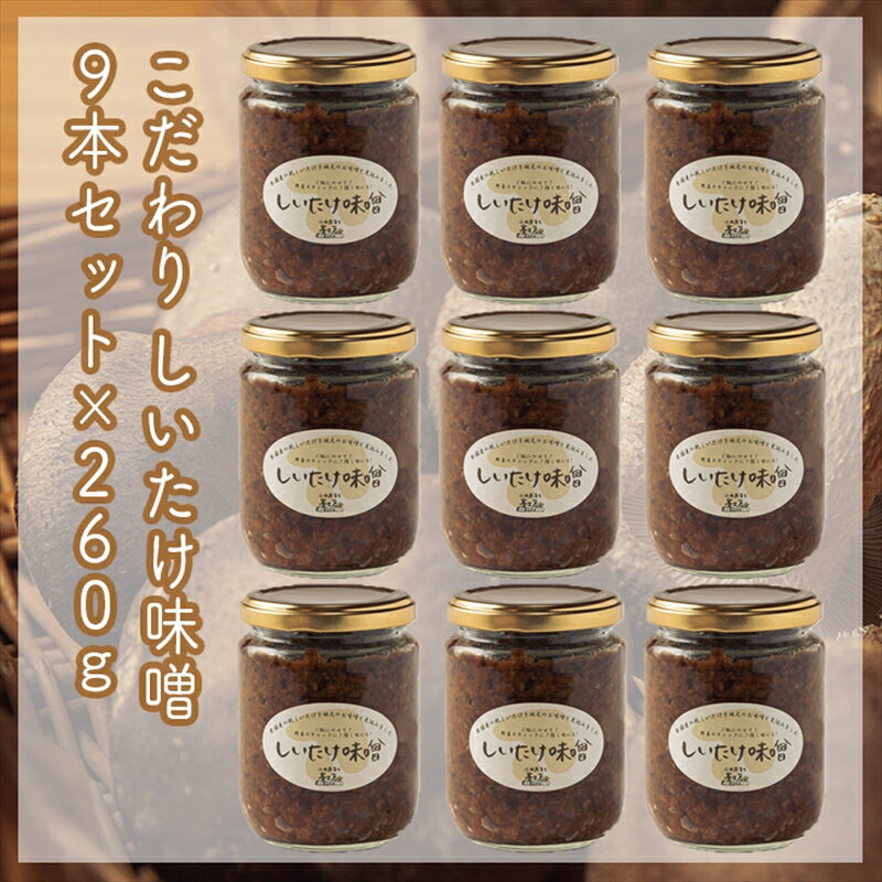 【ふるさと納税】スイスで加工品を学んだ農家が手間暇かけて手づくりした『しいたけ味噌』≪お得サイズ≫9本セット【 家庭用 自宅用 贈答品 贈答用 ギフト お取り寄せ お中元 お歳暮 贈り物 お祝い 神奈川県 小田原市 】