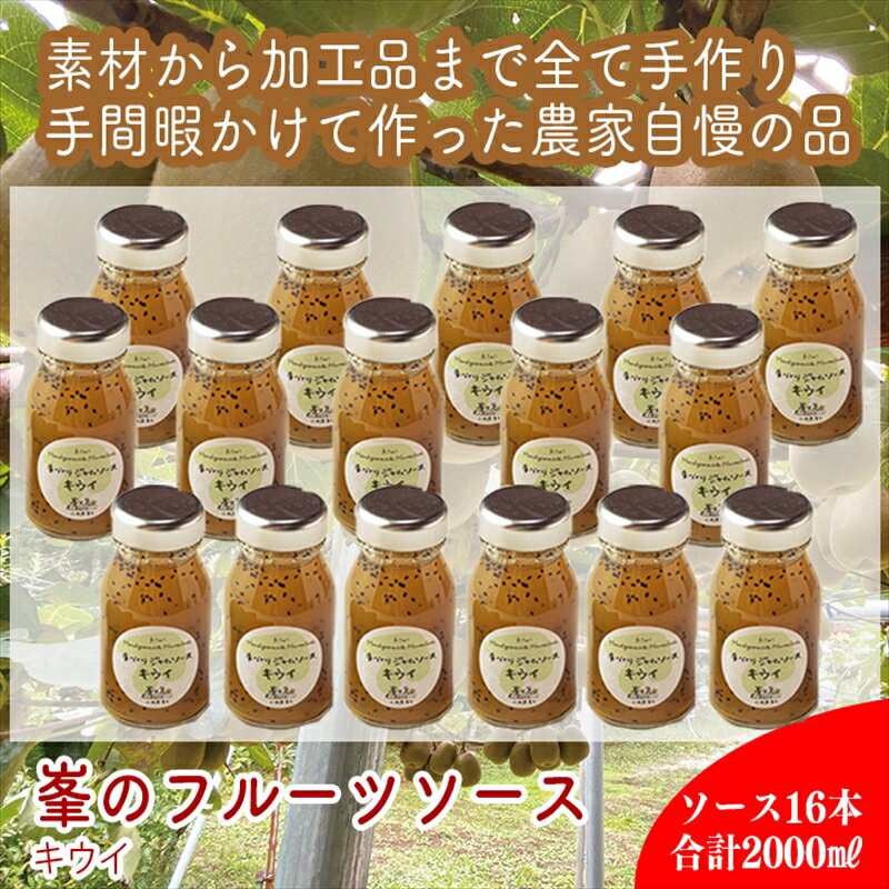 【ふるさと納税】スイスで加工品を学んだ農家が手間暇かけた『手づくりジャムソース【キウイ】』16本セット【 家庭用 自宅用 贈答品 贈答用 ギフト お取り寄せ お中元 お歳暮 贈り物 お祝い 神奈川県 小田原市 】