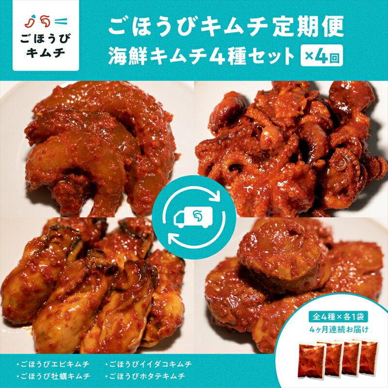 【ふるさと納税】【定期便4回】ごほうびキムチ定期便(生赤エビ・イイダコ・牡蠣・ホタテ)【 キムチ 神奈川県 小田原市 】