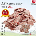 【ふるさと納税】【定期便9ヵ月】箱根山麓豚 モモ・ウデ切り落とし2K盛り(500g×4パック)【 箱根山麓豚 切り落とし 神奈川県 小田原市 】