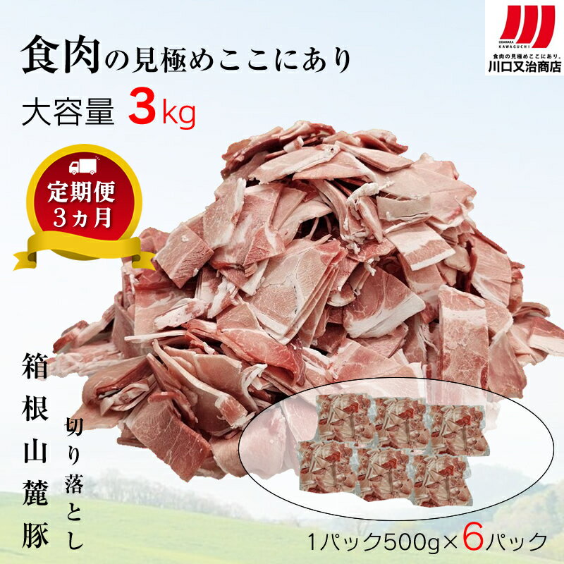【ふるさと納税】【定期便3ヵ月】箱根山麓豚 モモ・ウデ切り落とし3K盛り(500g×6パック)【 箱根山麓豚 切り落とし 神奈川県 小田原市 】