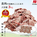 【ふるさと納税】【定期便9ヵ月】箱根山麓豚 モモ・ウデ切り落とし3K盛り(500g×6パック)【 箱根山麓豚 切り落とし 神奈川県 小田原市 】