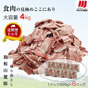 【ふるさと納税】【定期便6ヵ月】箱根山麓豚 モモ・ウデ切り落とし4K盛り(500g×8パック)【 箱根山麓豚 切り落とし 神奈川県 小田原市 】