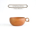 【ふるさと納税】マグボウル サクラ【 食器 木 雑貨 汁椀 プレゼント 送料無料 日本製 神奈川県 小田原市 薗部産業 】
