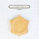 【ふるさと納税】メープルリーフプレート 木 雑貨 プレゼント 祝い おしゃれ 【 食器 神奈川県 小田原市 有限会社クラフト木の実 】