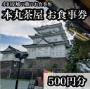 【ふるさと納税】小田原城の麓のご飯屋さん 本丸茶屋御食事券 500円分【 お食事券 神奈川県 小田原市 】