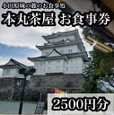 【ふるさと納税】小田原城の麓のご飯屋さん 本丸茶屋御食事券 2500円分【 お食事券 神奈川県 小田原市 】