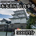 【ふるさと納税】小田原城の麓のご飯屋さん 本丸茶屋御食事券 3000円分【 お食事券 神奈川県 小田原市 】