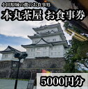 【ふるさと納税】小田原城の麓のご飯屋さん 本丸茶屋御食事券 5000円分【 お食事券 神奈川県 小田原市 】
