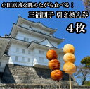 【ふるさと納税】小田原城を眺めながら食べるお団子 三福団子引換券 4本分 くるみ味噌 みたらし団子【 引換券 神奈川県 小田原市 】