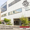 【ふるさと納税】【コワーキングドロップイン6回券】クリエイティブワークスペース ARUYO ODAWARA【 神奈川県 小田原市 】
