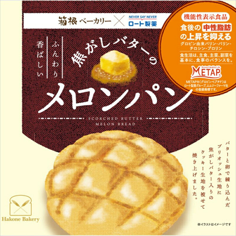 【ふるさと納税】<機能性表示食品>焦がしバターのメロンパン12個入りセット【 パン 神奈川県 小田原市 】
