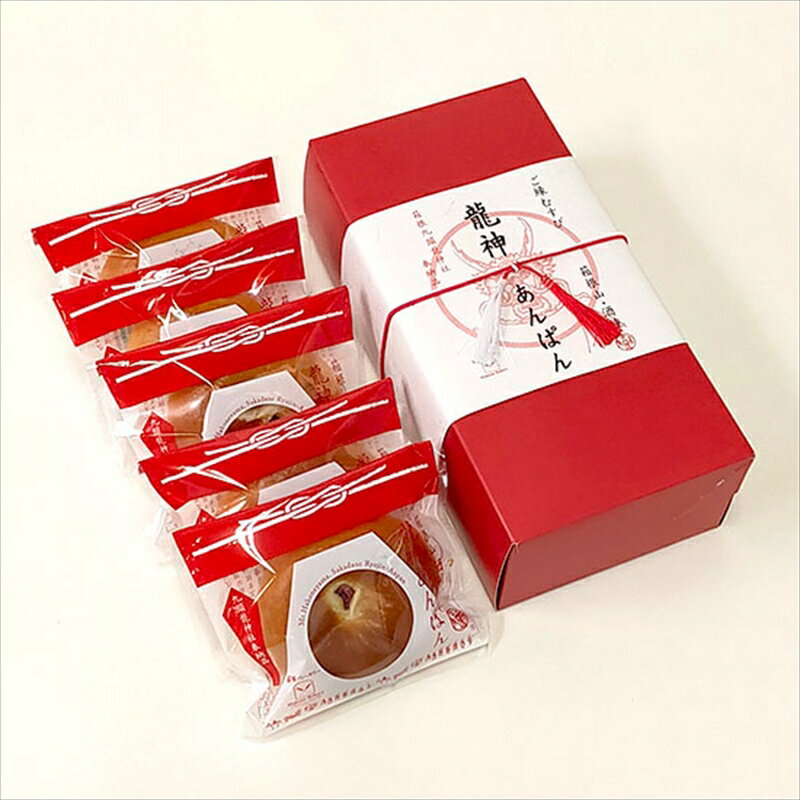 【ふるさと納税】縁結びで有名な「九頭龍神社本宮」で行われる 月次祭に毎月奉納している【箱根山龍神あんぱん】5個セット【 パン 神奈川県 小田原市 】