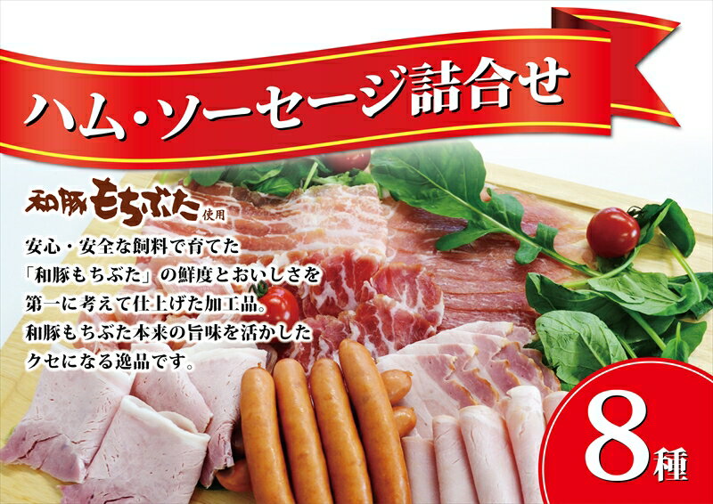 楽天神奈川県小田原市【ふるさと納税】和豚もちぶた使用　ハム・ソーセージ詰め合わせ【 惣菜 おかず 家庭用 自宅用 贈答品 贈答用 ギフト お取り寄せ お中元 お歳暮 贈り物 神奈川県 小田原市 】