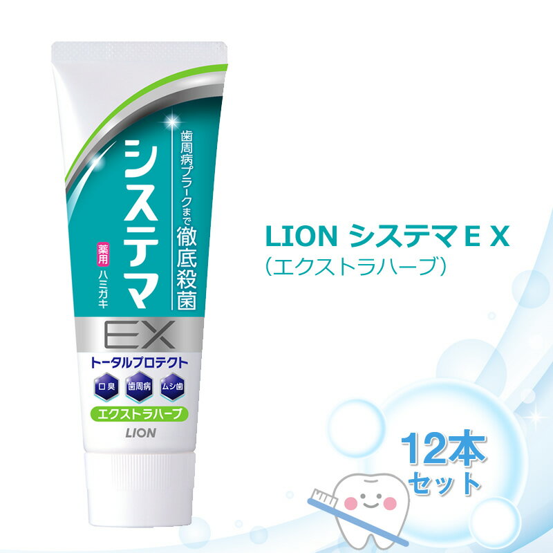 【ふるさと納税】LION システマEX（エクストラハーブ）12本セット【ライオン 歯磨き 歯みがき システマ しすてま ライオン小田原工場 オーラルケアブランド オーラルケア 歯周病 予防 ライオンブランド 神奈川県 小田原市】