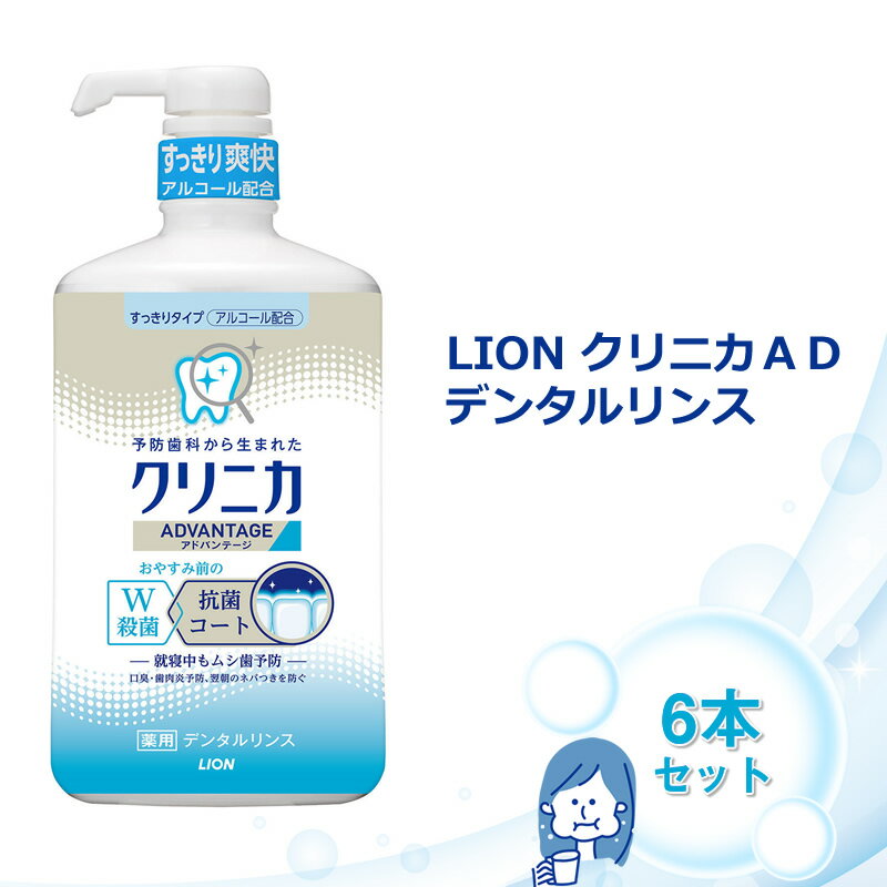 LION クリニカADデンタルリンス6本セット[ライオン 殺菌 抗菌コート クリニカ くりにか ライオン小田原工場 オーラルケアブランド オーラルケア 虫歯 口臭 歯肉炎 予防 ライオンブランド 神奈川県 小田原市]