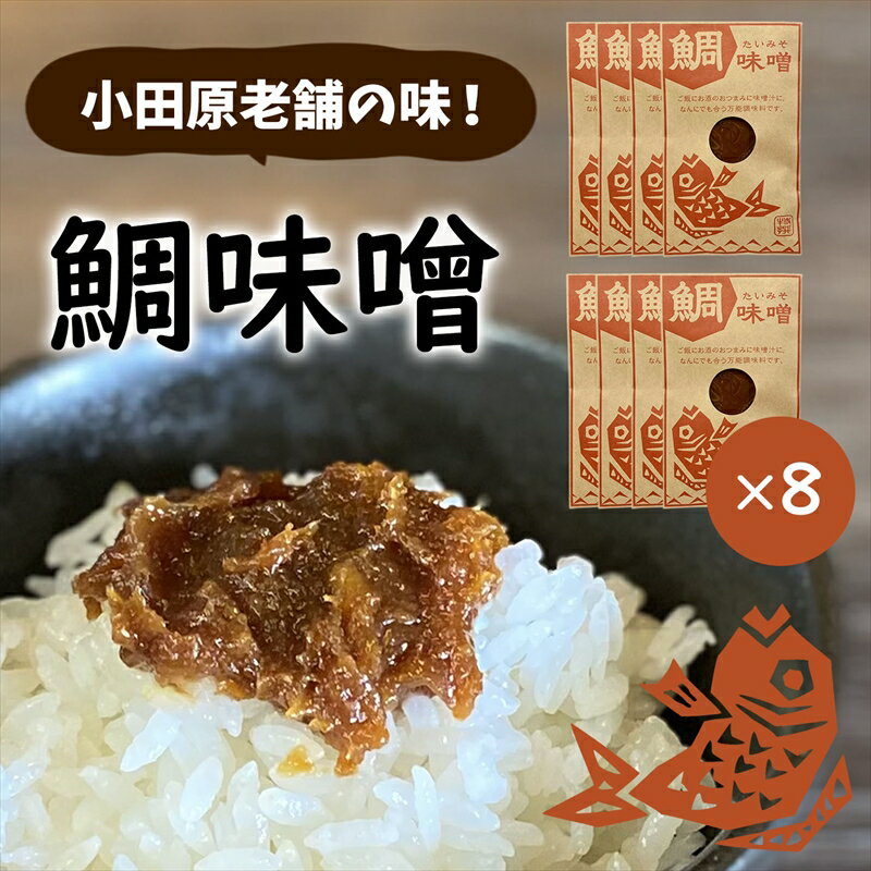 【ふるさと納税】【小田原老舗田中屋本店が作る 鯛味噌8個セット】ご飯のお供やお酒のつまみに。いろいろ使える旨い味噌。【 味噌 みそ 神奈川県 小田原市 】