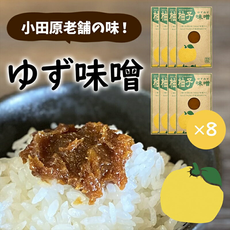 【ふるさと納税】【小田原老舗田中屋本店が作る 柚子味噌8個セット】ご飯のお供やお酒のつまみに。ゆずの香りが癖になる。【 味噌 みそ 神奈川県 小田原市 】