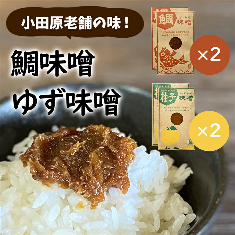 【ふるさと納税】【小田原老舗田中屋本店が作る 鯛味噌・柚子味噌各2個の4個セット】ご飯のお供やお酒のつまみに。ゆずの香りが癖になる。【 味噌 みそ 神奈川県 小...