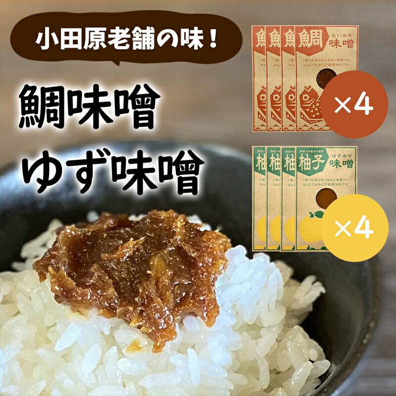 【ふるさと納税】【小田原老舗田中屋本店が作る 鯛味噌・柚子味噌各4個の8個セット】ご飯のお供やお酒のつまみに。ゆずの香りが癖になる。【 味噌 みそ 神奈川県 小田原市 】