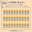 【ふるさと納税】【定期便(2カ月ごと全6回)】 小田原産江之浦みかんジュース3種のみくらべ30本セット うんしゅう・なつみ・バレンシアオレンジ100%ストレート...