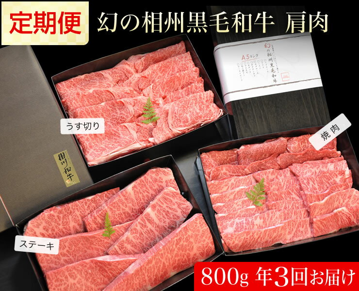 【ふるさと納税】牛肉 定期便 3回 幻の相州黒毛和牛肩肉 800g×3回 計2.4kg【相州黒毛和牛 相州牛 幻の牛肉 極上の旨味と風味 キメ細かな上質の脂 様々な料理に ブランド牛 ブランド牛肉 神奈川特産品 神奈川県 小田原市 】