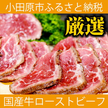 【ふるさと納税】牛 肉 もも 国産 ローストビーフ 420g【レホール(西洋わさび)・ソース付き】