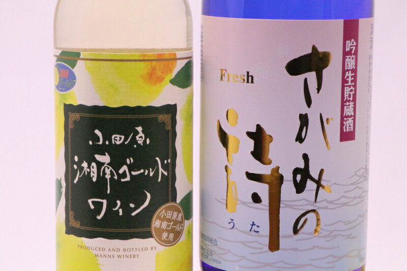 18位! 口コミ数「0件」評価「0」上品かつさわやか。吟醸さがみと湘南ゴールドワイン【湘南ゴールド 湘南ゴールドワイン ワイン 吟醸さがみ フルーツワイン 吟醸生貯蔵酒さがみの･･･ 