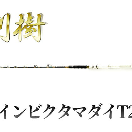 剛樹 インビクタマダイT2 270 【雑貨・日用品・釣り用品】