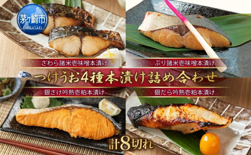 【ふるさと納税】つけうお詰め合わせ本漬け4品セット（8切）　【加工食品・魚貝類・漬魚】