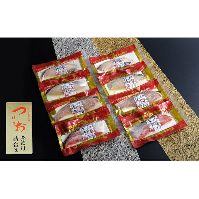 【ふるさと納税】つけうお詰め合わせ本漬け4品セット（8切）　【加工食品・魚貝類・漬魚】