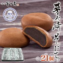 【ふるさと納税】湘南タゲリ米使用 茅ヶ崎そだち 21個入り タゲリ米 ばらまき菓子 お土産 もちもち モチモチ もっちり生地 和菓子 古代米 ごま ごま餡 あん...