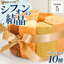 18位! 口コミ数「0件」評価「0」しっとりふわふわシフォンケーキ10種（定番8種＋季節限定フレーバー2種） シフォンの結晶　【お菓子・シフォンケーキ】